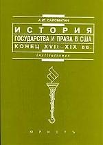 Книга История государства и права США, конец XVIII-XIX вв. (Алексей Саломатин) — 1