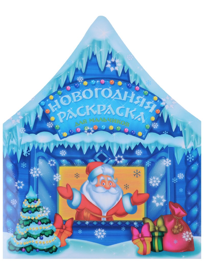 

Новогодняя раскраска для мальчиков, 21*26см, 12стр. 44999