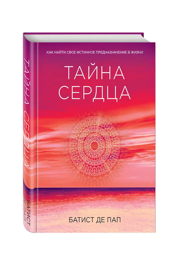 Книга Тайна сердца. Как найти свое истинное предназначение в жизни (Батист де Пап) — 4