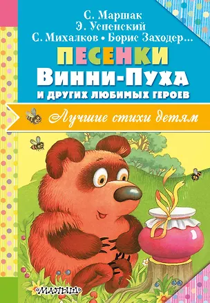Книга Песенки Винни-Пуха и других любимых героев (Сергей Михалков, Самуил Маршак, Борис Заходер)