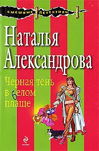 Книга Черная тень в белом плаще: роман (Наталья Александрова)