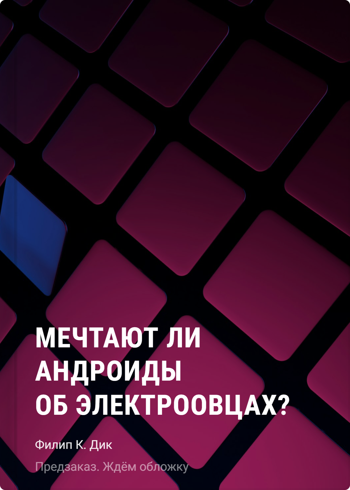 Филип Киндред Дик Мечтают ли андроиды об электроовцах?