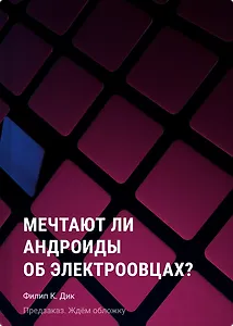 Мечтают ли андроиды об электроовцах?