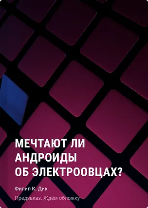 Книга Мечтают ли андроиды об электроовцах? (Филип Киндред Дик)