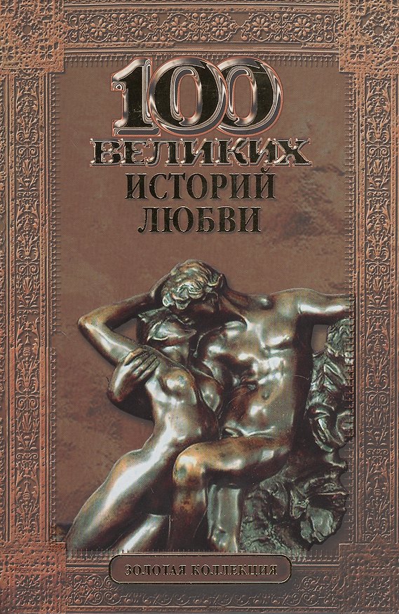 Книга 100 великих историй любви (Анна Сардарян) — 1