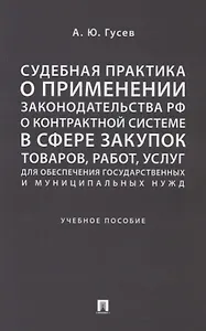Судебная практика о применении законодательства РФ о контрактной системе в сфере закупок товаров, ра