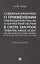 Судебная практика о применении законодательства РФ о контрактной системе в сфере закупок товаров, ра — 2705308 — 1