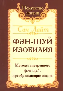 Фэн-шуй изобилия. Методы внутреннего фэн-шуй, преображающие жизнь