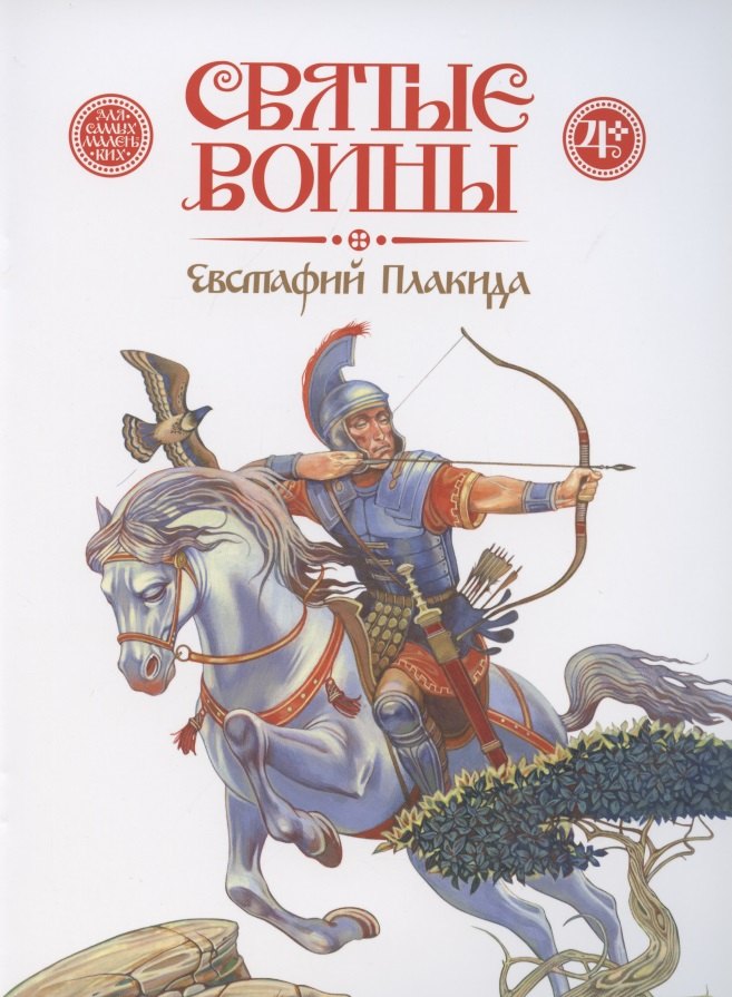 

Святые воины. Евстафий Плакида