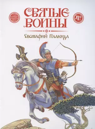 Святые воины. Евстафий Плакида — 2790330 — 1