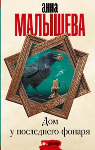 Дом у последнего фонаря: роман