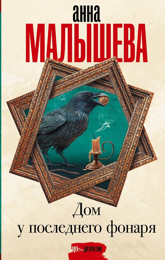 Книга Дом у последнего фонаря: роман (Анна Малышева) — 1