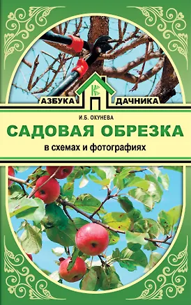 Книга Садовая обрезка в схемах и фотографиях (Ирина Окунева)