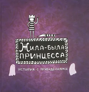 Книга Жила-Была Принцесса. История с привидениями. (Евгения Голубева)