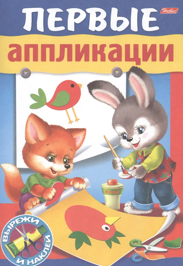 Книга Первые аппликации. Вырежи и наклей. Для детей 4-5 лет (Ольга Комарова) — 1