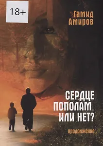Сердце пополам... или нет? Продолжение