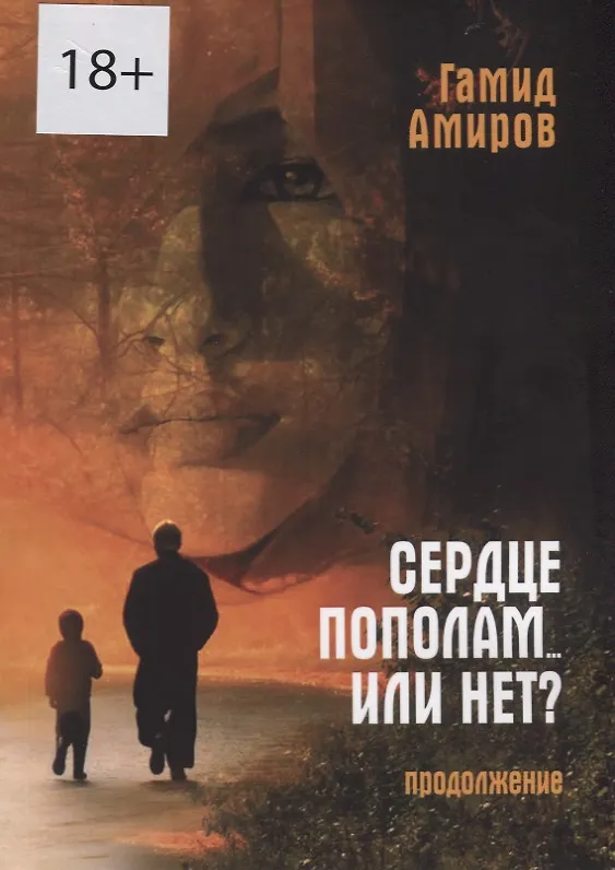 Книга Сердце пополам... или нет? Продолжение () — 1