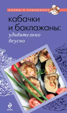 Кабачки и баклажаны: удивительно вкусно. — 2233344 — 1