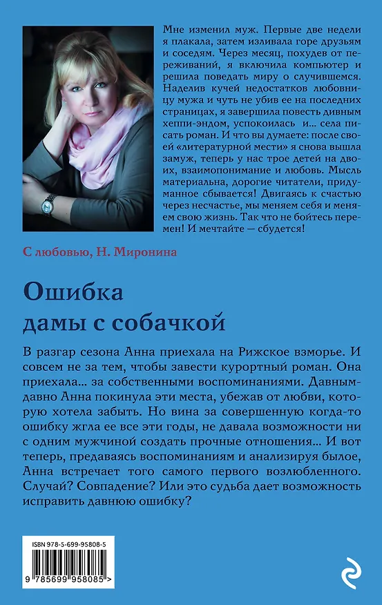 Книга Ошибка дамы с собачкой (Наталия Миронина) — 2
