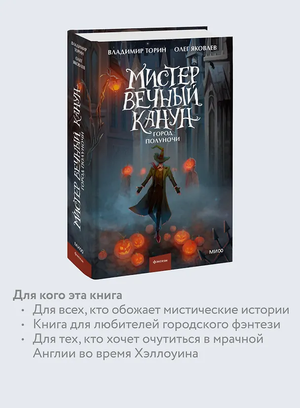 Книга Мистер Вечный Канун. Город Полуночи (Владимир Торин, Олег Яковлев) — 10