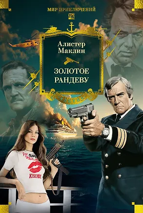 Книга Золотое рандеву (Алистер Маклин)