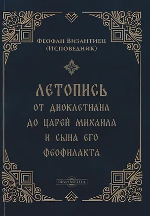 Книга Летопись от Диоклетиана до царей Михаила и сына его Феофилакта (Исповедник Феофан Византиец)