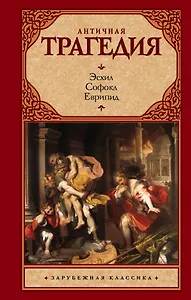 Античная трагедия