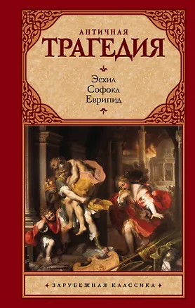 Книга Античная трагедия (Еврипид, Эсхил, Софокл)