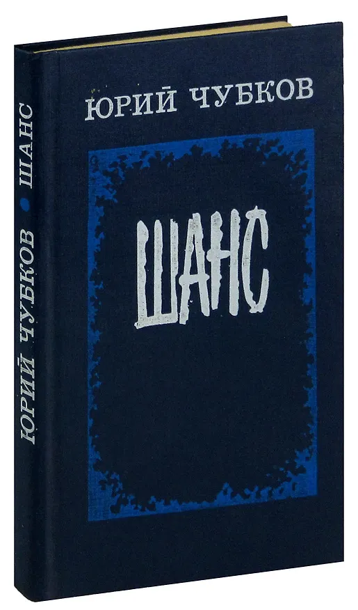 Книга Шанс () — 1