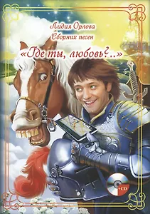 "Где ты, любовь?.." Сборник песен (+CD)