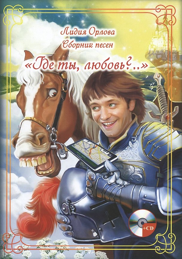 Книга "Где ты, любовь?.." Сборник песен (+CD) (Лидия Орлова) — 1