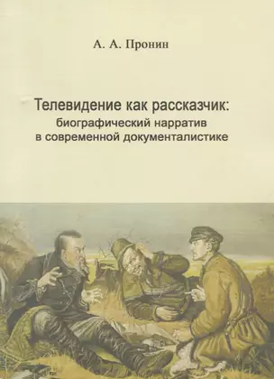 Телевидение как рассказчик: биографический нарратив в современной документалистике — 2677021 — 1