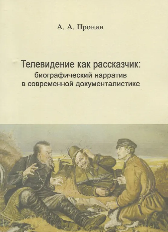 Книга Телевидение как рассказчик: биографический нарратив в современной документалистике (Александр Пронин) — 1