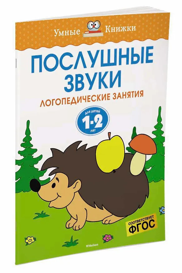 Книга Послушные звуки (1-2 года) (Ольга Земцова) — 3