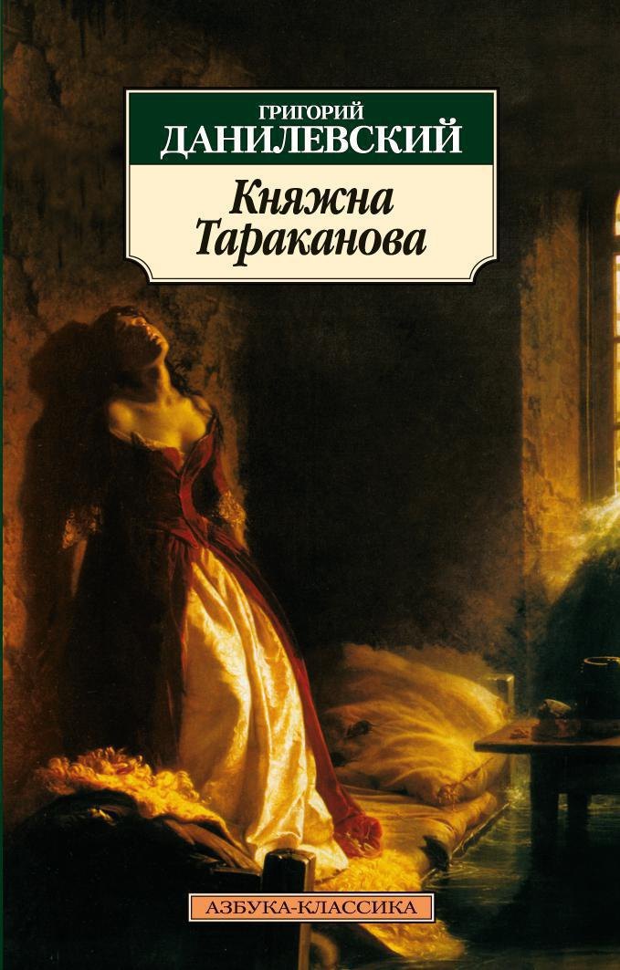 

Княжна Тараканова