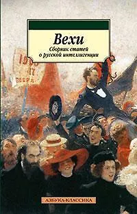 Книга Вехи. Сборник статей о русской интеллигенции (Константин Васильев) — 1