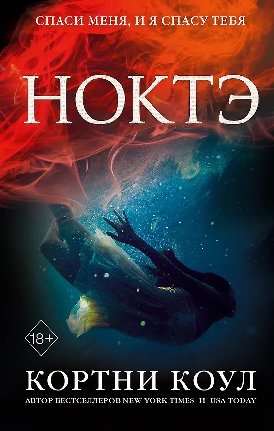 Книга Ноктэ (#1) (Кортни Коул) — 1