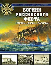 Книга Богини Российского флота."Аврора","Диана","Паллада" (Виктор Новиков)