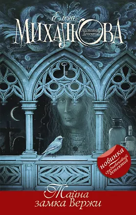 Книга Тайна замка Вержи (Елена Михалкова)