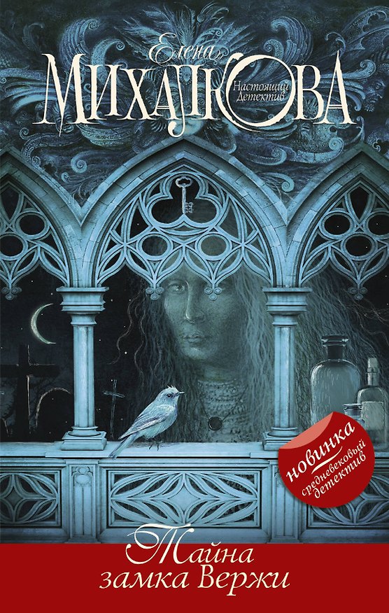 Книга Тайна замка Вержи (Елена Михалкова) — 1