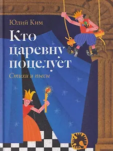 Кто царевну поцелует. Стихи и пьесы