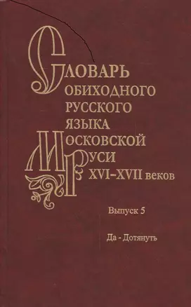 Словарь обиходного русского языка Московской Руси XVI-XVII веков. Выпуск 5. Да-Дотянуть — 2526193 — 1