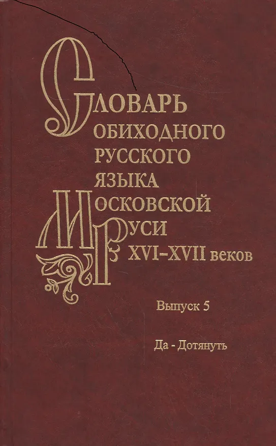 Книга Словарь обиходного русского языка Московской Руси XVI-XVII веков. Выпуск 5. Да-Дотянуть () — 1