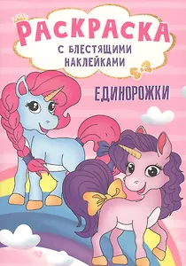РАСКРАСКА с блестящими наклейками. ЕДИНОРОЖКИ
