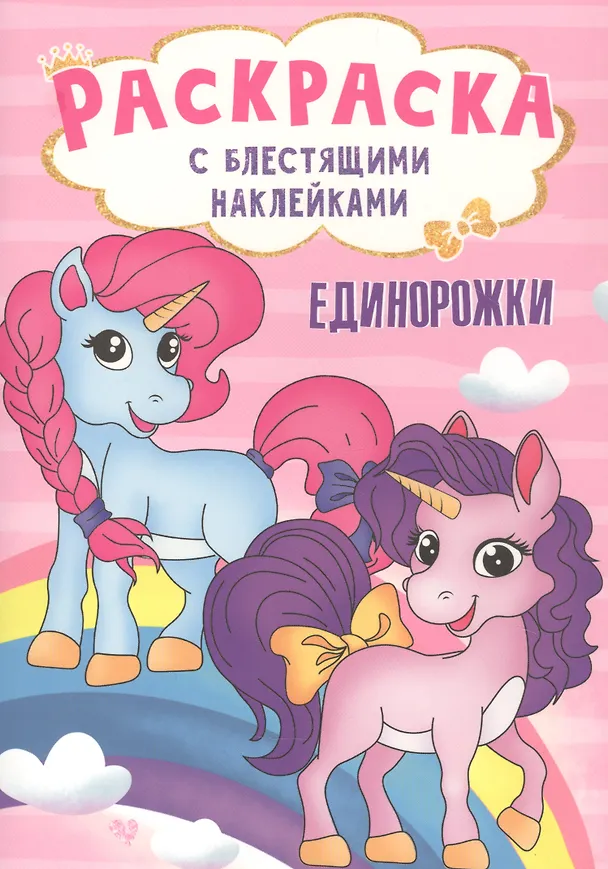 Книга РАСКРАСКА с блестящими наклейками. ЕДИНОРОЖКИ () — 1
