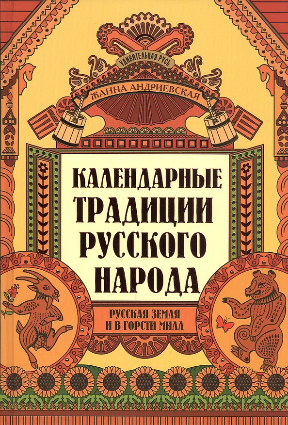 Книга Календарные традиции русского народа: русская земля и в горсти мила (Жанна Андриевская) — 8