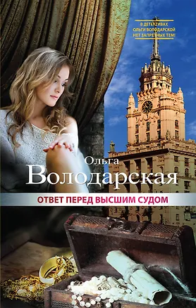 Книга Ответ перед высшим судом: роман (Ольга Володарская)