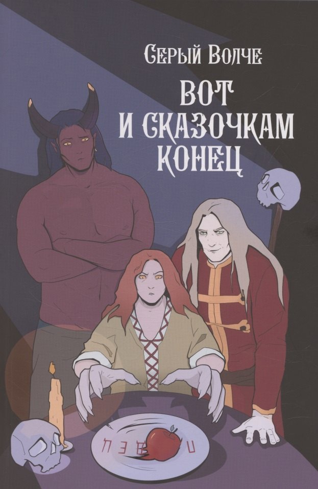 

Серый волче. Вот и сказочкам конец