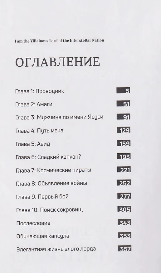 Я — злой лорд межгалактической империи. Том 1 (The Evil Lord of an Intergalactic Empire / Ore wa Seikan Kokka no Akutoku Ryoushu). Манга  3106139 — 6