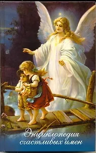 Энциклопедия счастливых имен